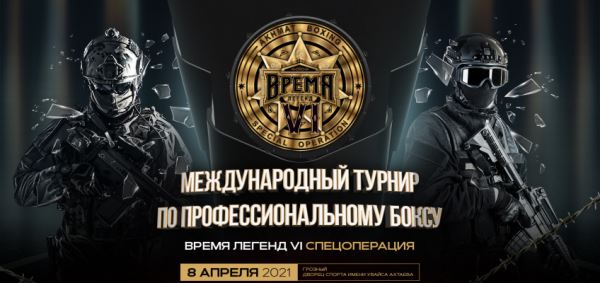 Саламов, Эдилов, Давтаев в турнире «Время Легенд» в Грозном 8 апреля